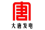 大唐发电